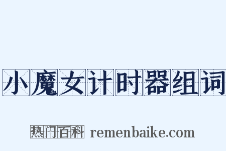 小魔女计时器组词是什么意思的图片